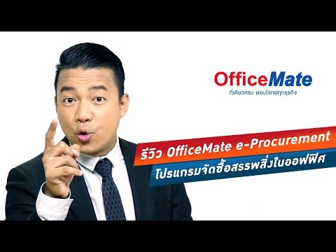 หมดปัญหาจัดซื้อวุ่นวายด้วยโปรแกรมจาก OfficeMate