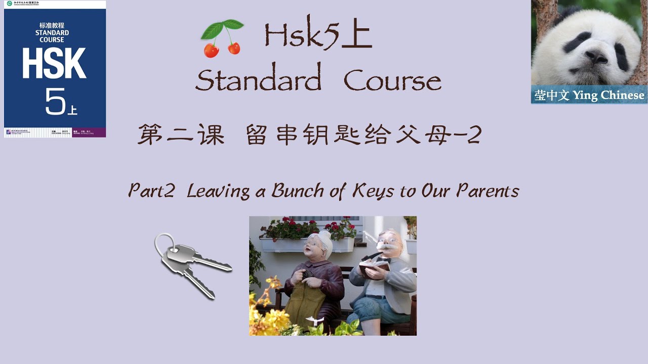 HSK5 上 Standard  Course Lesson2 Part2| Leaving a Bunch of Keys to Our Parents| HSK5上 第二课《留串钥匙给父母》课文2