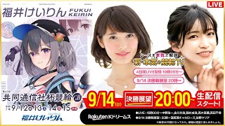 【LIVE】2025.9.14(決勝戦前夜版展望)#福井競輪GⅡ 第41回 #共同通信社杯競輪   (窪真理チャカローズ/佐野マリア)#福井競輪 #ライブ #live