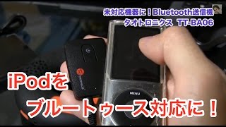 古いiPodなどでBluetooth送信を！ワイヤレストランスミッター TaoTronics TT-BA06を使ってみました