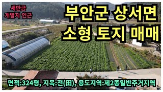 #매물번호:2024-264# 부안군 상서면 새만금개발지 인접 급매 토지, 면적:324평, 전원주택/투자용 토지, 용도지역:제2종일반주거지역, 지목:전(田).