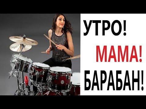 Видео: Лютые приколы. МАМА КУПИЛА СЕБЕ БАРАБАН!!! Самое смешное видео! РЖАКА ДО слёз – Domi Show