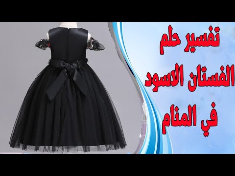 فيديو: لماذا تحلم بفستان الزفاف الأسود