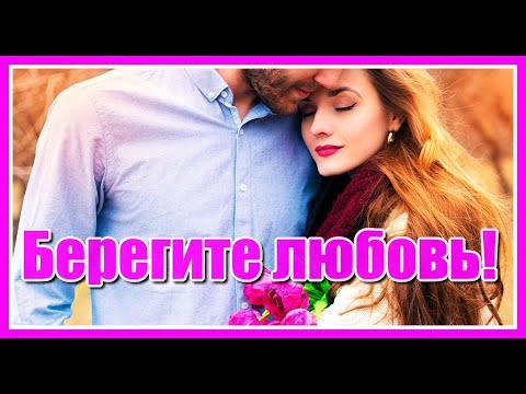 'Берегите любовь, несмотря ни на что, в жизнь свою не впускайте разлуку...'