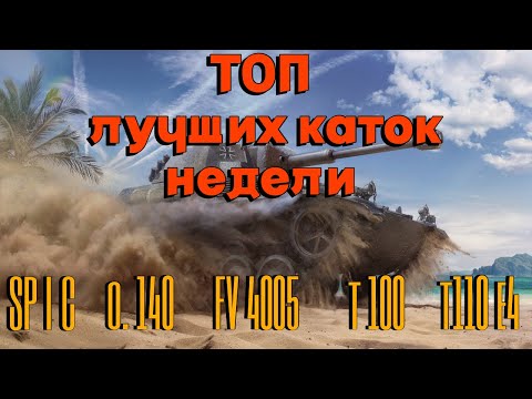 Видео: Tanks BLITZ. Лучшие бои недели!