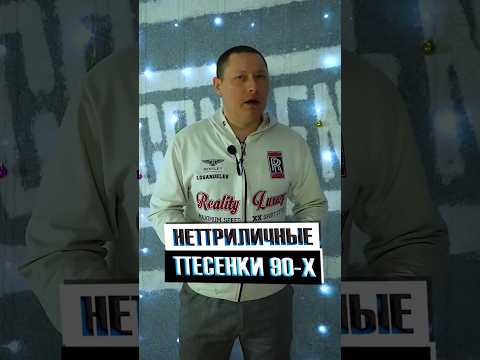 Русские песенки 90 х, которые при родителях мы не слушали