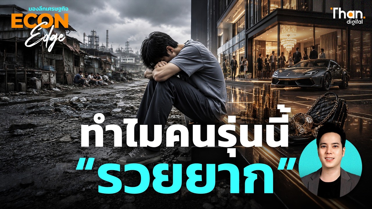 ⁣กับดักทั้งโลก คนรุ่นนี้ ‘ทำงานเท่าไรก็ไม่รวย' เพราะอะไร? | Econ EDGE [Ep.86]