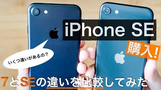 【iPhoneSE 第２世代】ついに到着！ 7との比較やフィルム貼り、7のケース装着など試してみた