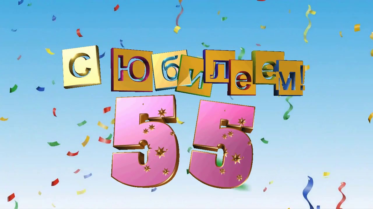 Юбилей 55 видео