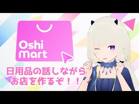 【雑談】Oshi-Martのアプデが来たぞ！愛用品を紹介しながらどんどん入れよう！