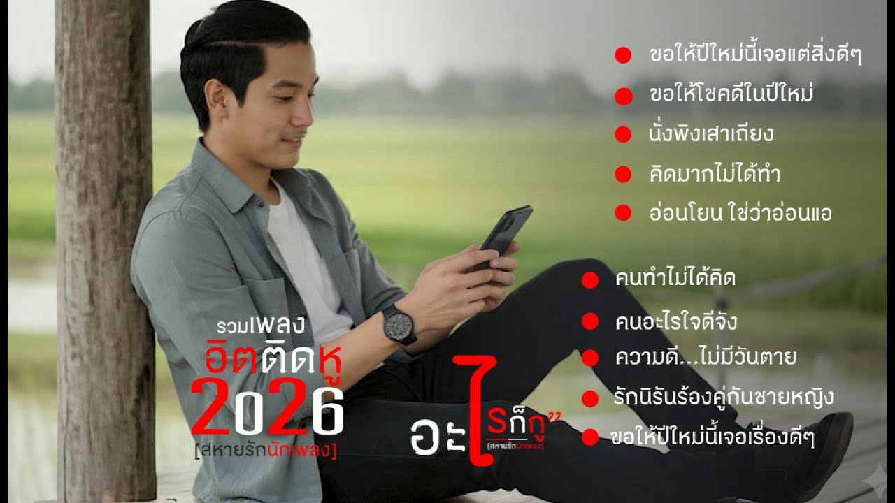 รวมฮิตเพลงติดหู ขอให้รวยต้อนรับปีใหม่