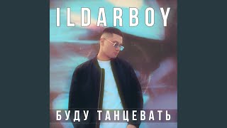 Буду танцевать - ILDARBOY