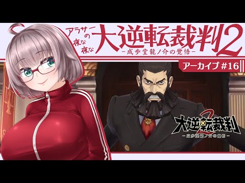 【大逆転裁判2 #16】アラサーと成歩堂の奇妙な覺悟【初見実況/Vtuber/甘楽いざな】