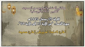 صلاتي العشاء والتراويح من مسجد OCP باليوسفية، القارئ طلحة الدريوش والقارئ سعيد|| ليلة 9 رمضان 1445ه‍