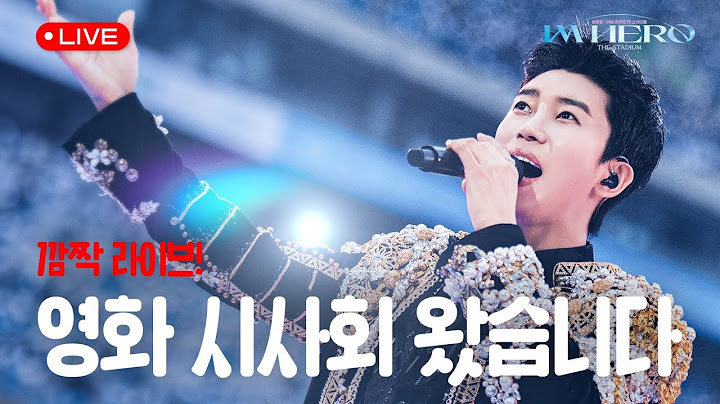 코 앞으로 다가온 영화 개봉🩵 영웅이랑 같이 시사회의 현장을 느낄 사람~🙋