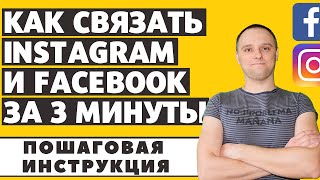 КАК ПРИВЯЗАТЬ ИНСТАГРАМ К ФЕЙСБУКУ Как связать Instagram и Facebook для показа рекламы.