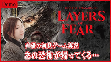 【LayersofFear】あのサイコホラーゲームが帰って来た！女性声優の「Layers of Fear」デモ版初見実況【女性実況】