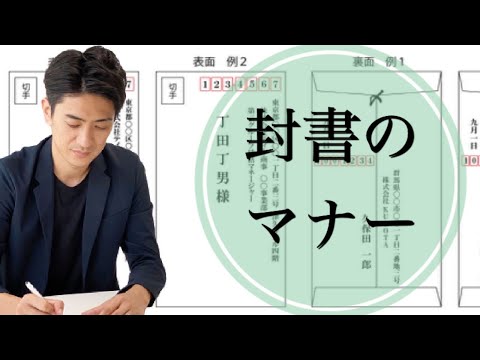 意外と知らない封筒の書き方のマナー