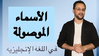 الأسماء الموصولة في الانجليزية