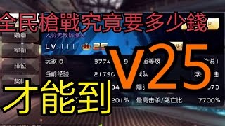 全民槍戰vip25究竟要儲多少錢 必看 Youtube 全民槍戰vip25究竟要儲多少錢 必看 Youtube