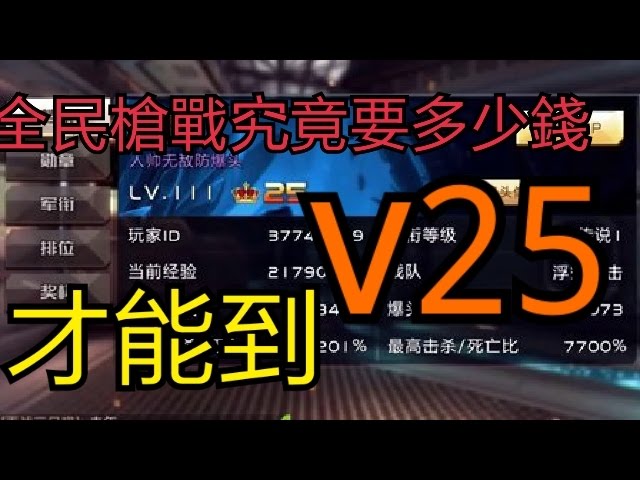 全民槍戰vip25究竟要儲多少錢 必看 Youtube 全民槍戰vip25究竟要儲多少錢 必看 Youtube