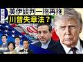 【圍爐夜話精華版】川普稱不在意中期選舉！伊朗政權能在封鎖下一直存活嗎？｜唐靖遠 方偉 Jason 方菲