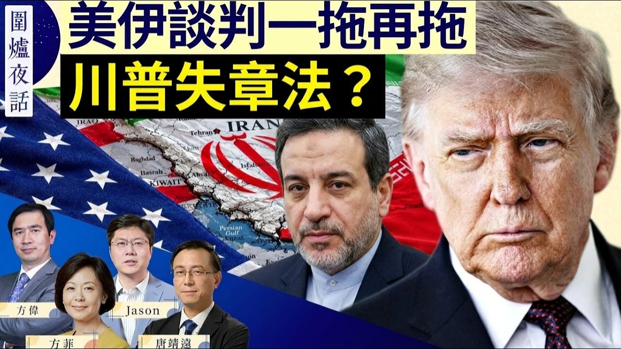 【圍爐夜話精華版】川普稱不在意中期選舉！伊朗政權能在封鎖下一直存活嗎？｜唐靖遠 方偉 Jason 方菲
