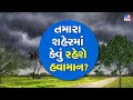 Weather Forecast: ગુજરાતનાં શહેરોમાં કેવું રહેશે હવામાન ? | Gujarat Rains | Monsoon 2023 | Gujarat