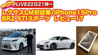 【ライブ】レクサス新型LM初試乗／スバルBRZ STIスポーツ／iPhone15Proレビュー!?