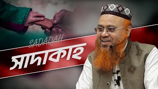 Sadaqah | সাদাকাহ | Professor Mokhter Ahmad