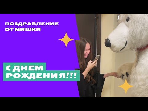 🎁💐молодой человек красиво поздравил девушку с днём рождением Москва #birthday #мишка #love