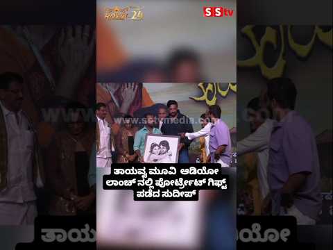 ತಾಯವ್ವ ಮೂವಿ ಆಡಿಯೋ ಲಾಂಚ್ ನಲ್ಲಿ ಪೋರ್ಟ್ರೇಟ್ ಗಿಫ್ಟ್ ಪಡೆದ ಸುದೀಪ್#entertainment#sstv#sandelwoodnews ತಾಯವ್ವ ಮೂವಿ ಆಡಿಯೋ ಲಾಂಚ್ ನಲ್ಲಿ ಪೋರ್ಟ್ರೇಟ್ ಗಿಫ್ಟ್ ಪಡೆದ ಸುದೀಪ್#entertainment#sstv#sandelwoodnews
