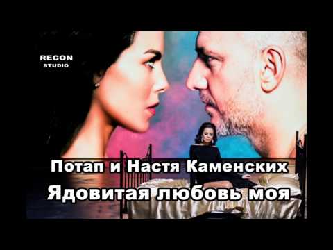 Потап и Настя  - Ядовитая любовь моя