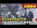 烟花挾豪雨掠過北台灣！ 移動速度慢這2天影響最劇  ｜TVBS新聞｜新聞幕後