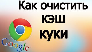 Как Очистить Кэш и Куки в Google Chrome