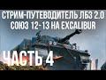 Все ЛБЗ 2.0. Excalibur 4 🚩СОЮЗ 12- 🏁 WOT