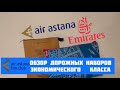 Непобедимая Emirates против находчивой Air Astana