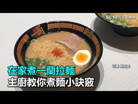 在家煮一蘭拉麵　主廚教你煮麵小訣竅｜三立新聞網SETN.com - YouTube