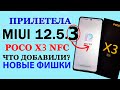 💥ПРИЛЕТЕЛА MIUI 12.5.3 GLOBA на XIAOMI Poco X3 NFC - НОВЫЕ ФИШКИ