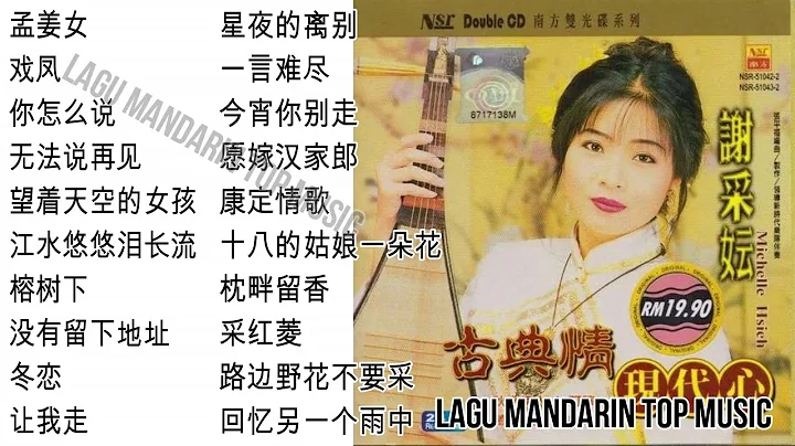 20 Lagu Mandarin masa lalu Xie cai yun