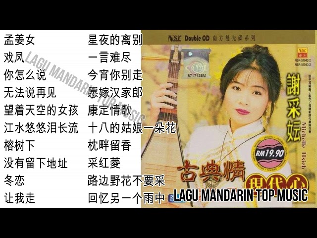 20 Lagu Mandarin masa lalu Xie cai yun 谢采妘的热门歌曲 class=