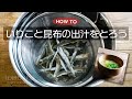 いりこと昆布の出汁をとろう（HOW TO動画）（ナレーション入り）