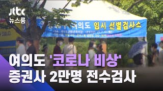 여의도 '코로나 비상'…증권사 2만8000명 전수검사 / JTBC 뉴스룸