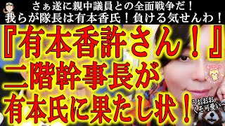 【『有本香は許さん！』二階一派が大激怒！なんと有本氏に果たし状！】有本氏に中国非難決議に反対した事を暴露された親中議員が逆ギレ！いよいよ親中議員と全面戦争だ！我らが隊長は有本香氏！全く負ける気せんわ！