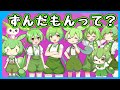 【VOICEVOX】ずんだもんっていったい何者? ~5分でわかりやすく解説