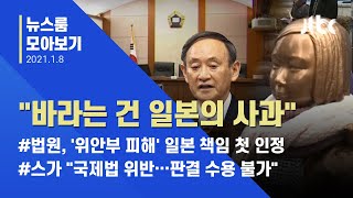 [뉴스룸 모아보기] '위안부 피해' 첫 승소…할머니들 "바라는 건 일본 사과" / JTBC News