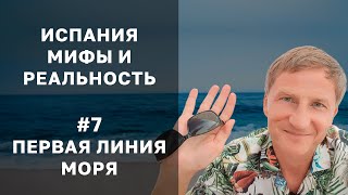 Первая линии моря - плюсы / минусы. Жизнь и недвижимость в Испании - мифы и реальность №7