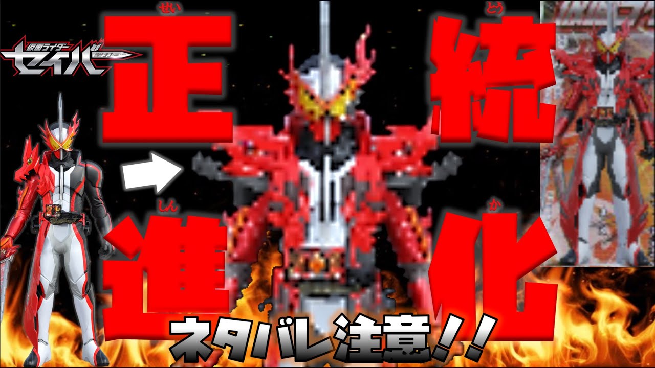 仮面ライダーセイバーの強化フォーム公開 仮面ライダーセイバー Youtube