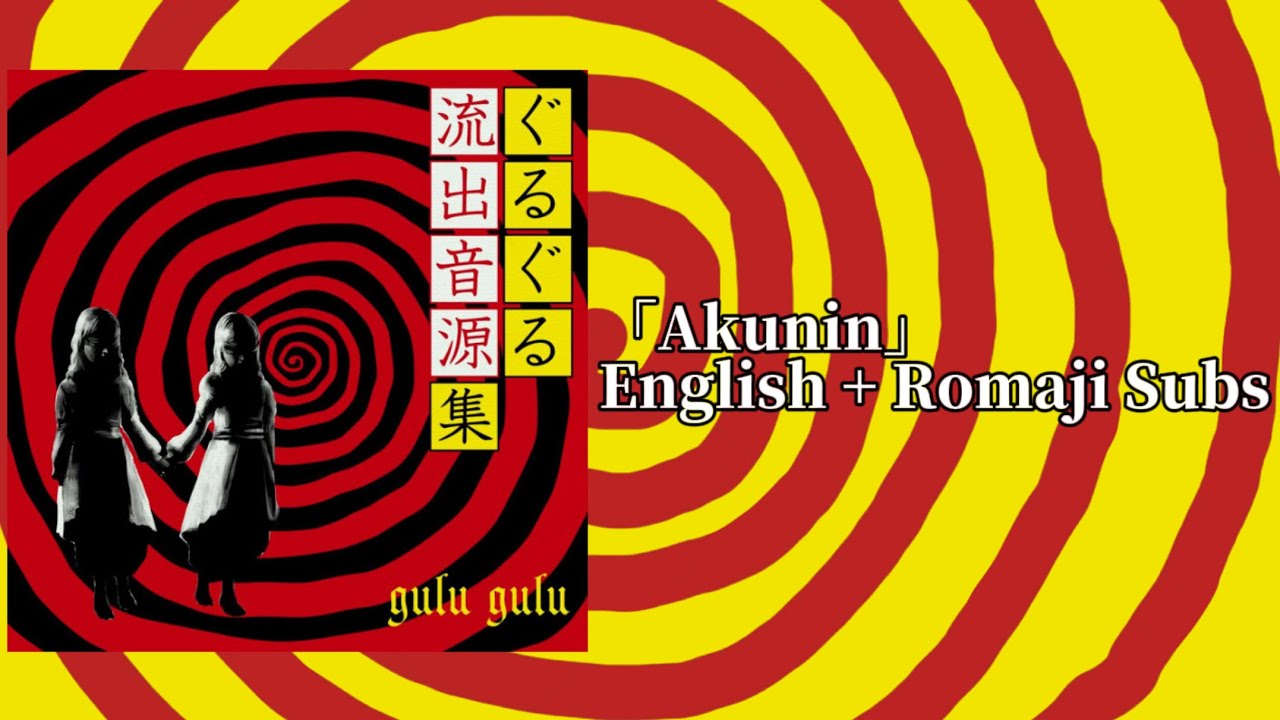 【gulu gulu】  「Akunin」  English + Romaji Subs