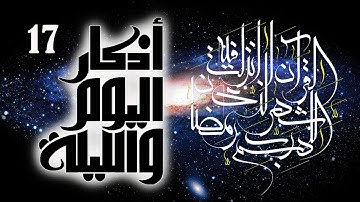أوراد مأثورة | أذكار الصباح والمساء (اليوم والليلة) ورد يومي | الأذكار 1-17 | شهر رمضان